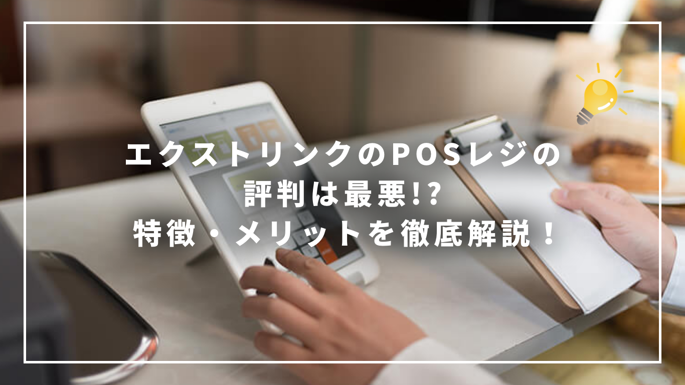 株式会社エクストリンク｜POSレジの評判・口コミ｜